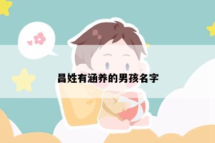 昌姓有涵养的男孩名字