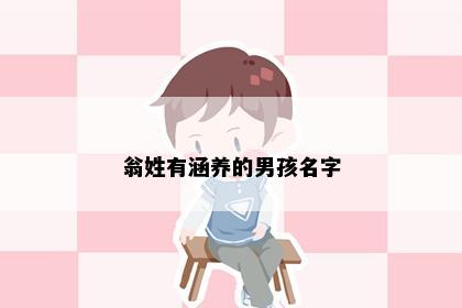 翁姓有涵养的男孩名字