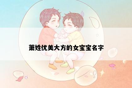 萧姓优美大方的女宝宝名字