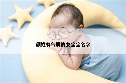 颜姓有气质的女宝宝名字