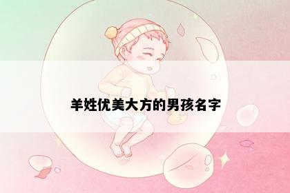 羊姓优美大方的男孩名字