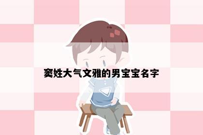 窦姓大气文雅的男宝宝名字